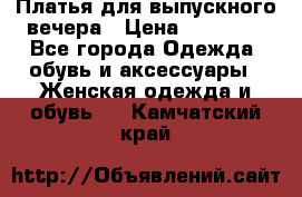 Платья для выпускного вечера › Цена ­ 10 000 - Все города Одежда, обувь и аксессуары » Женская одежда и обувь   . Камчатский край